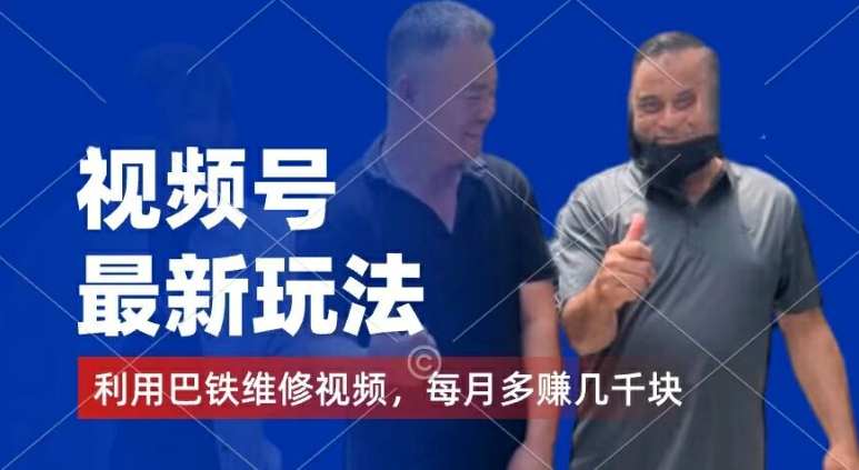 视频号最新玩法，利用巴铁维修视频，赚分成计划收益，还有千粉号额外变现，每月多赚几千块钱【揭秘】-6688资源库