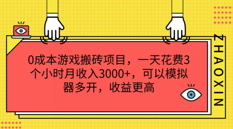 0成本游戏搬砖项目，一天花费3个小时月收入3K+，可以模拟器多开，收益更高【揭秘】-6688资源库