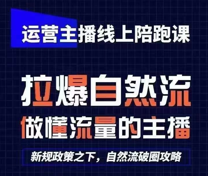 运营主播线上陪跑课,从0-1快速起号,猴帝1600线上课(更新24年7月)-6688资源库