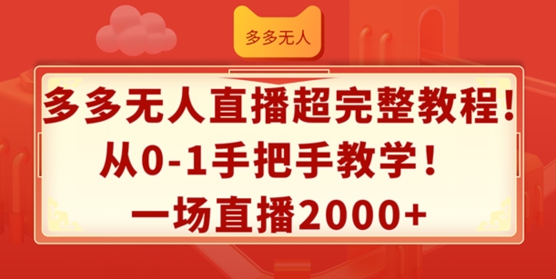 多多无人直播超完整教程，从0-1手把手教学，一场直播2k+【揭秘】-6688资源库
