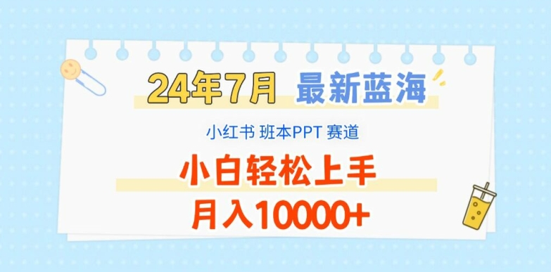 2024年7月最新蓝海赛道，小红书班本PPT项目，小白轻松上手，月入1W+【揭秘】-6688资源库