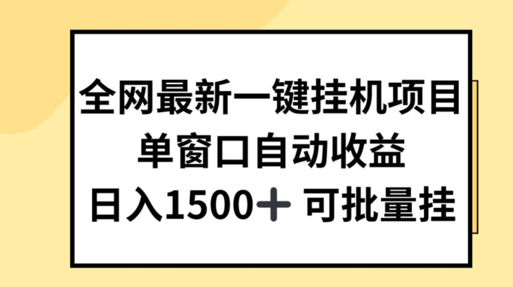 全网最新一键挂JI项目，自动收益，日入几张【揭秘】-6688资源库