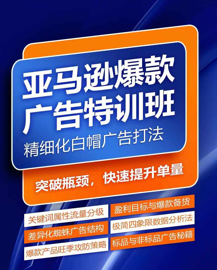 亚马逊爆款广告特训班，快速掌握亚马逊关键词库搭建方法，有效优化广告数据并提升旺季销量-6688资源库