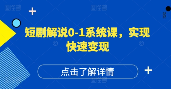 短剧解说0-1系统课，如何做正确的账号运营，打造高权重高播放量的短剧账号，实现快速变现-6688资源库