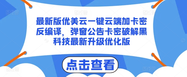 最新版优美云一键云端加卡密反编译，弹窗公告卡密破解黑科技最新升级优化版【揭秘】-6688资源库
