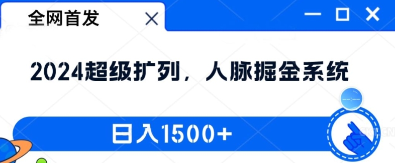 全网首发：2024超级扩列，人脉掘金系统，日入1.5k【揭秘】-6688资源库