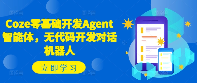 Coze零基础开发Agent智能体，无代码开发对话机器人-6688资源库