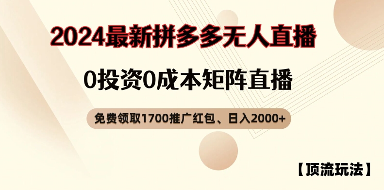 【顶流玩法】拼多多免费领取1700红包、无人直播0成本矩阵日入2000+【揭秘】-6688资源库