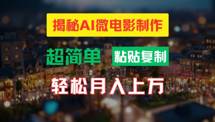 AI微电影制作教程：轻松打造高清小人国画面，月入过万【揭秘】-6688资源库