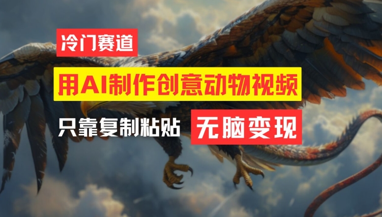 用AI制作创意动物视频，简单操作，月入过万【揭秘】-6688资源库