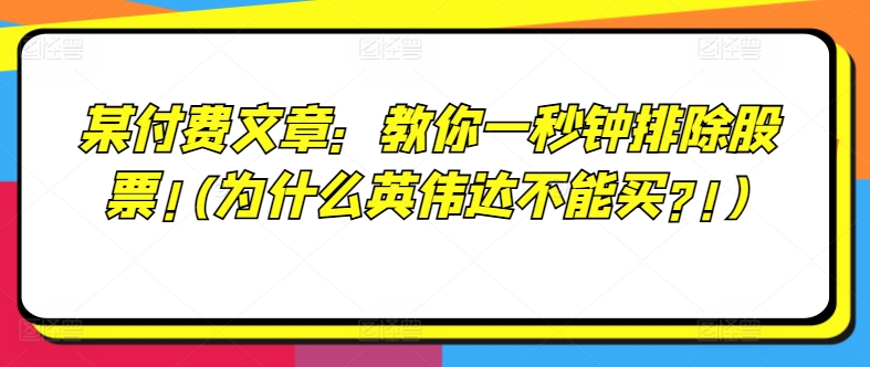 某付费文章：教你一秒钟排除股票!(为什么英伟达不能买?!)-6688资源库