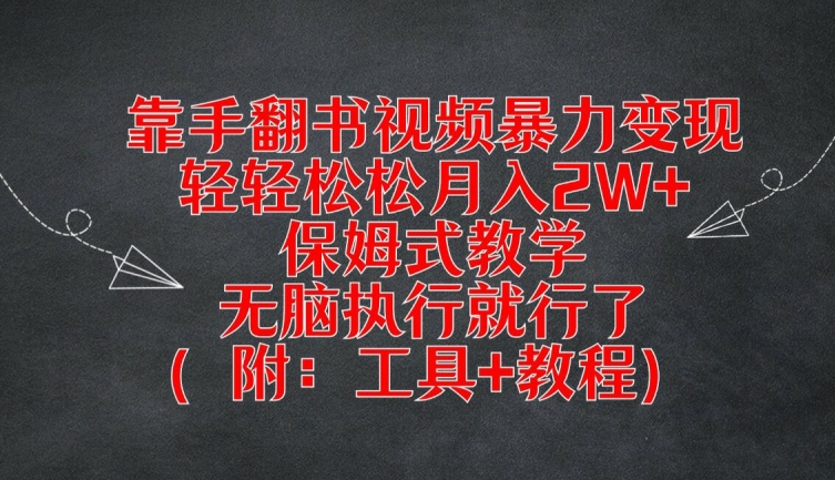 靠手翻书视频暴力变现，轻轻松松月入2W+，保姆式教学，无脑执行就行了(附：工具+教程)【揭秘】-6688资源库
