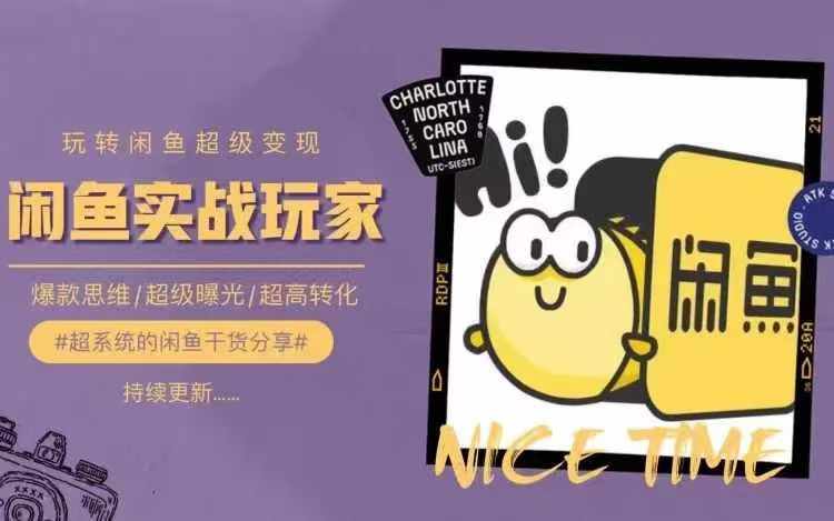 从0到1系统玩转闲鱼变现，教你核心选品思维，提升产品曝光及转化率-6688资源库