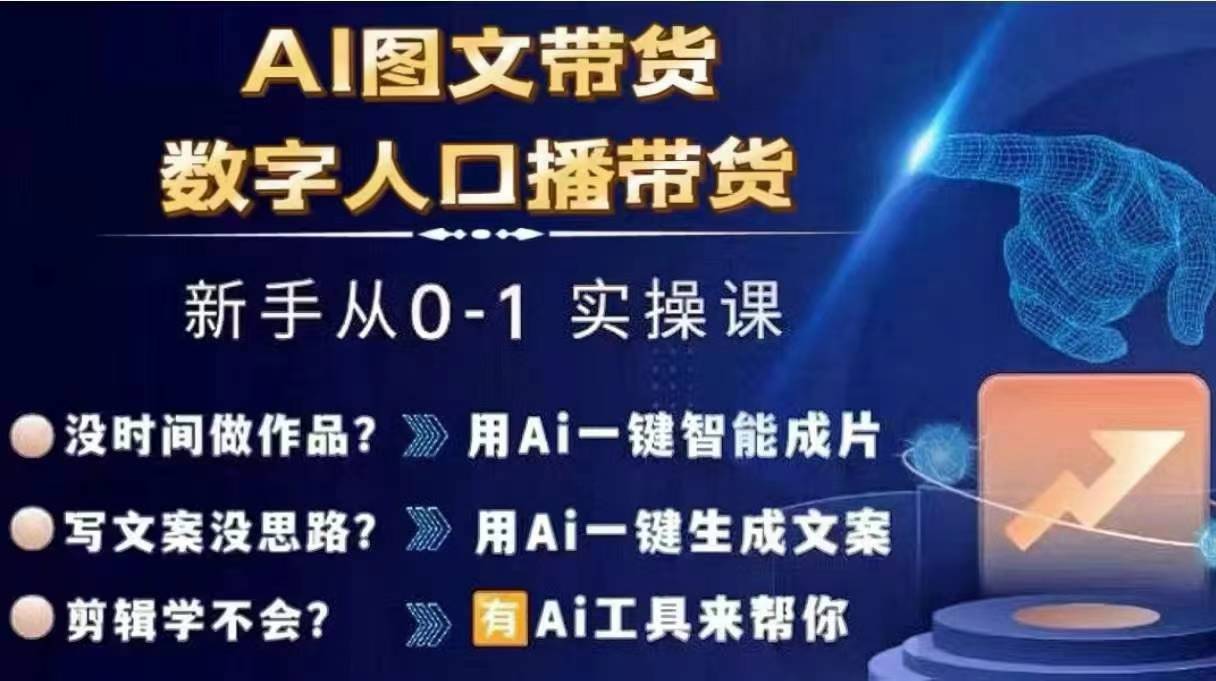 Ai图文带货+数字人口播带货，从0~1实操体系课-6688资源库