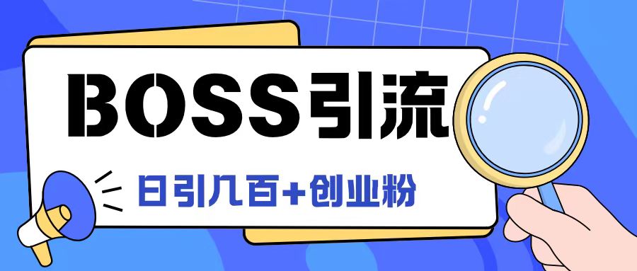 Boss直聘引流创业粉最新玩法日引100+创业粉【揭秘】-6688资源库