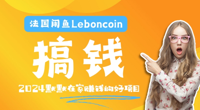 法国闲鱼Leboncoin跨境电商教程：环境邮箱电话解决产品上传及流量，悄悄赚钱【揭秘】-6688资源库