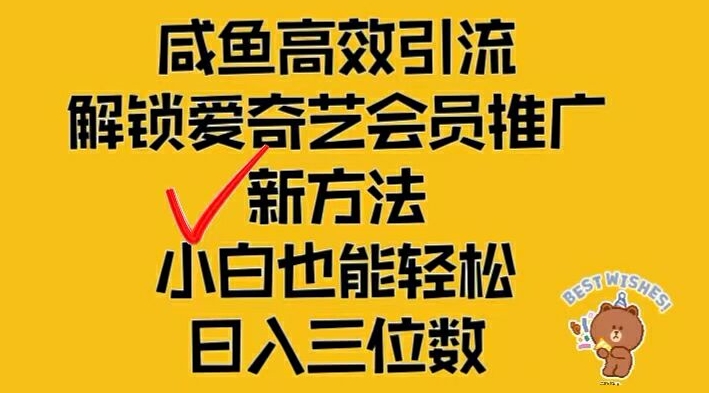 闲鱼高效引流，解锁爱奇艺会员推广新玩法，小白也能轻松日入三位数【揭秘】-6688资源库