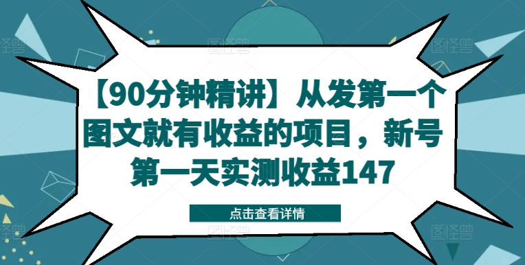【90分钟精讲】从发第一个图文就有收益的项目，新号第一天实测收益147-6688资源库