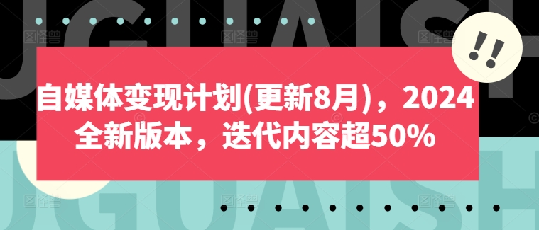 自媒体变现计划(更新8月),2024全新版本,迭代内容超50%-6688资源库
