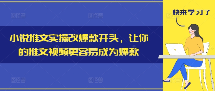 小说推文实操改爆款开头，让你的推文视频更容易成为爆款-6688资源库