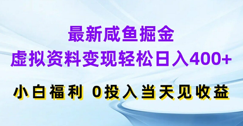 最新咸鱼掘金，虚拟资料变现，轻松日入400+，小白福利，0投入当天见收益【揭秘】-6688资源库