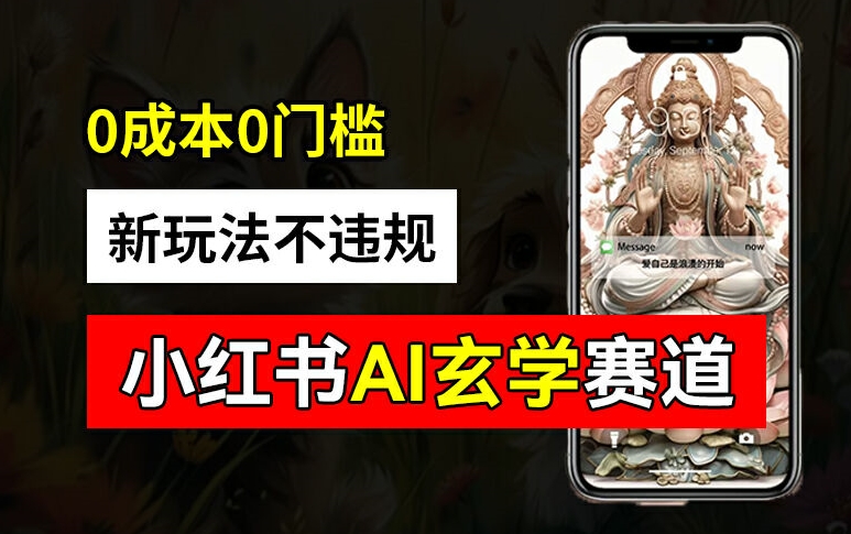 小红书玄学赛道AI新玩法，不违规不封号，0成本0投入，AI批量生成，已有账号变现2w+【揭秘】-6688资源库