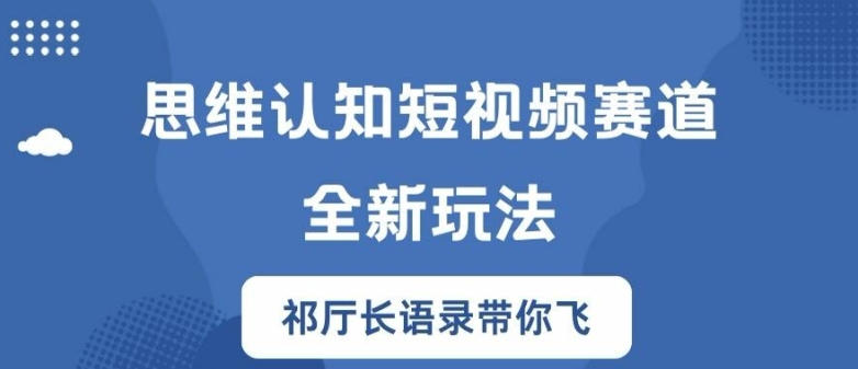 思维认知短视频赛道新玩法，胜天半子祁厅长语录带你飞【揭秘】-6688资源库