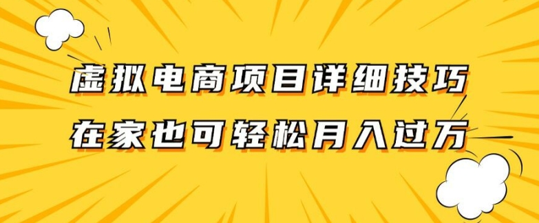 虚拟电商项目详细拆解，兼职全职都可做，每天单账号300+轻轻松松【揭秘】-6688资源库