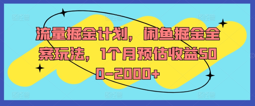流量掘金计划,闲鱼掘金全案玩法,1个月预估收益500-2000+-6688资源库