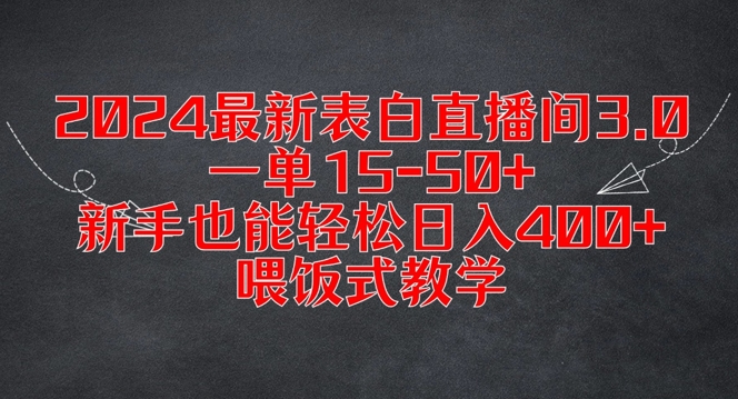 2024最新表白直播间3.0，一单15-50+，新手也能轻松日入400+，喂饭式教学【揭秘】-6688资源库