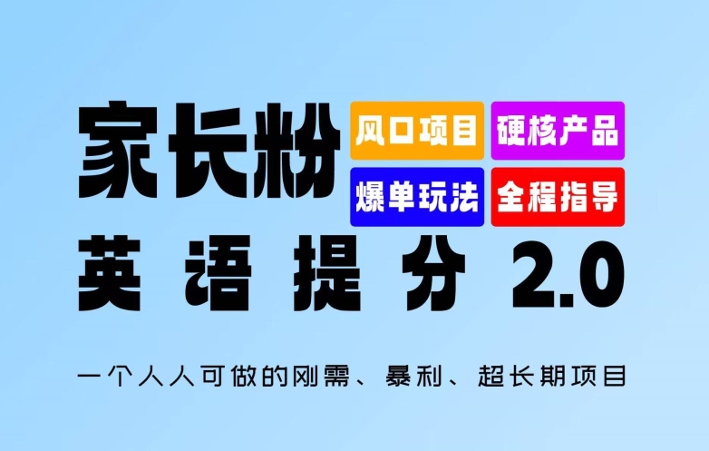 家长粉：英语提分 2.0，一个人人可做的刚需、暴利、超长期项目【揭秘】-6688资源库