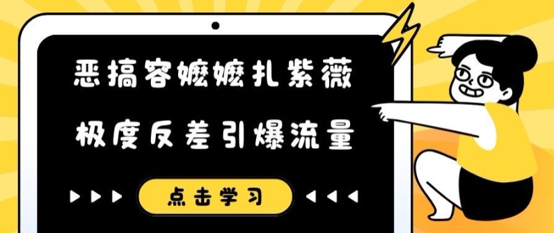 恶搞容嬷嬷扎紫薇短视频,极度反差引爆流量-6688资源库