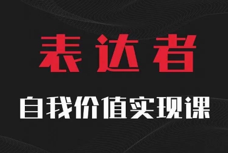 【表达者】自我价值实现课，思辨盛宴极致表达-6688资源库