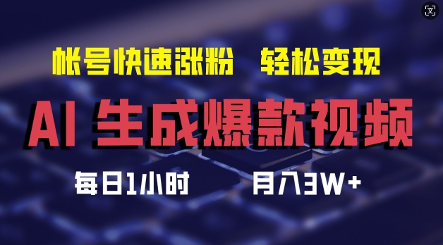 AI生成爆款视频,助你帐号快速涨粉,轻松月入3W+【揭秘】-6688资源库