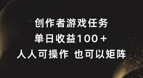 创作者游戏任务，单日收益100+，可矩阵操作【揭秘】-6688资源库