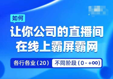 企业矩阵直播霸屏实操课,让你公司的直播间在线上霸屏霸网-6688资源库