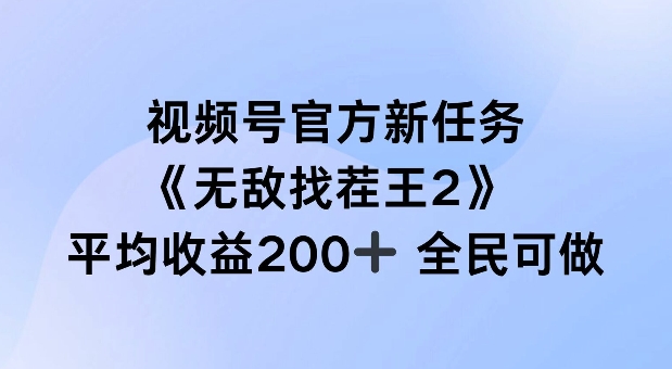 视频号官方新任务 ，无敌找茬王2， 单场收益200+全民可参与【揭秘】-6688资源库