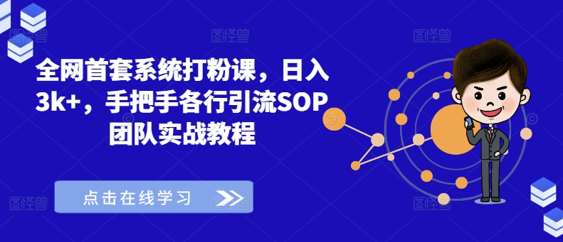 全网首套系统打粉课，日入3k+，手把手各行引流SOP团队实战教程-6688资源库