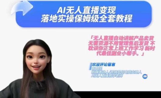 Ai无人直播变现实操课，保姆级全套教程，2024年带你和我一样实现财富倍增-6688资源库
