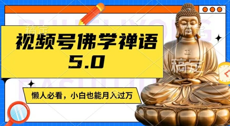 视频号佛学禅语5.0，纯原创视频，每天1-2小时，保底月入过W，适合宝妈、上班族、大学生【揭秘】-6688资源库