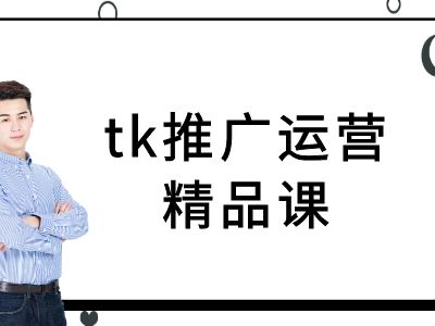 tk推广运营精品课-tiktok跨境电商教程-6688资源库
