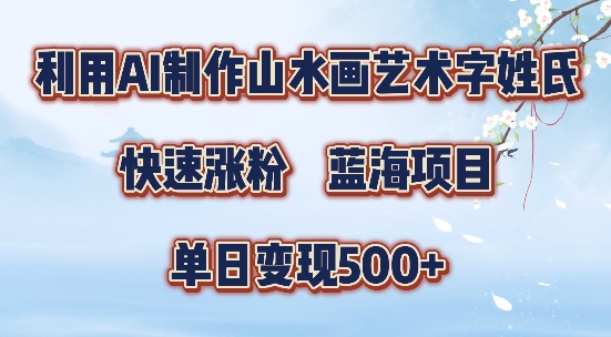 5分钟利用SD+剪映制作爆款的山水画艺术体视频,快速涨粉，单日变现5张【揭秘】-6688资源库