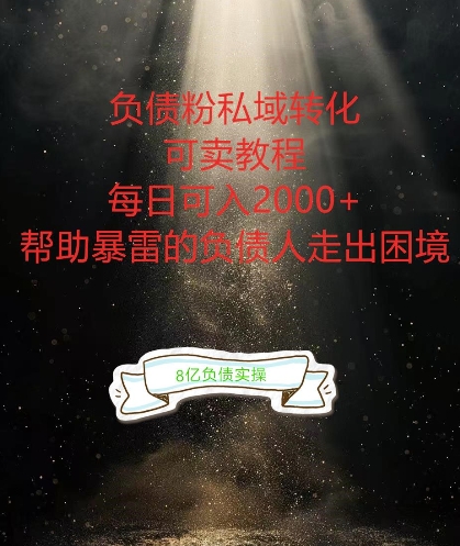 负债粉掘金计划,帮助负债者解决问题,债务规划,债务重组,最好的变现方式【揭秘】-6688资源库