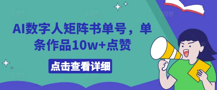 AI数字人矩阵书单号，单条作品10w+点赞【揭秘】-6688资源库