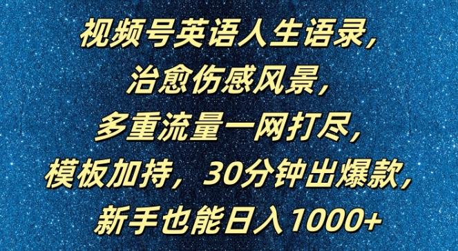 视频号英语人生语录，多重流量一网打尽，模板加持，30分钟出爆款，新手也能日入1000+【揭秘】-6688资源库