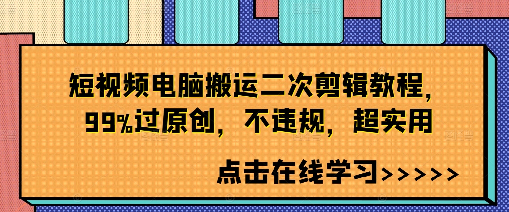 短视频电脑搬运二次剪辑教程，99%过原创，不违规，超实用-6688资源库