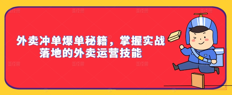 外卖冲单爆单秘籍，掌握实战落地的外卖运营技能-6688资源库