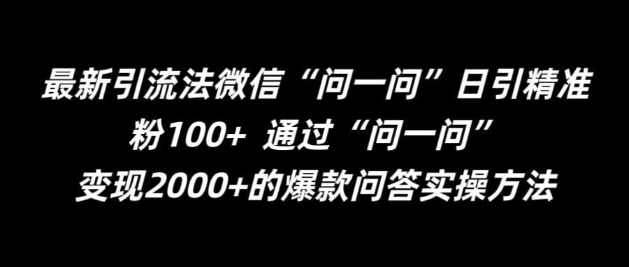 最新引流法微信“问一问”日引精准粉100+ 通过“问一问”【揭秘】-6688资源库