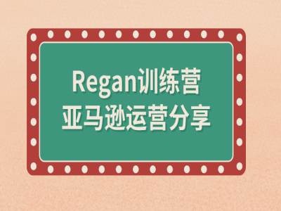 亚马逊流程全解析(Regan训练营)-6688资源库