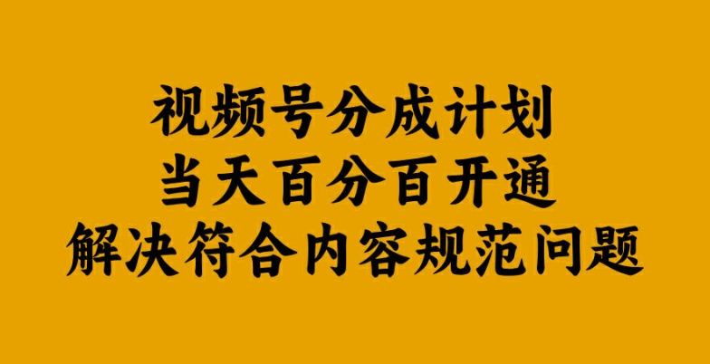 视频号分成计划当天百分百开通解决符合内容规范问题【揭秘】-6688资源库